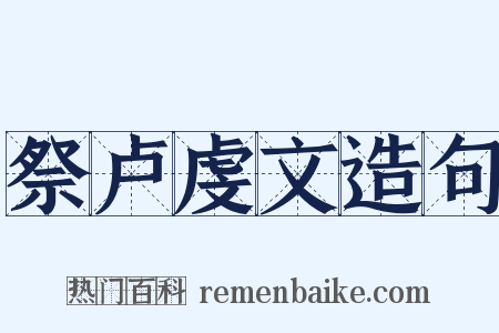 祭卢虔文造句是什么意思的图片